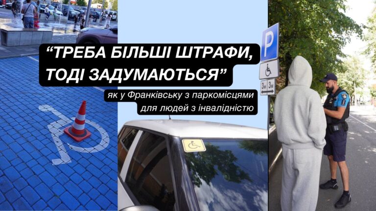 “Треба більші штрафи, тоді задумаються”: як у Франківську з паркомісцями для людей з інвалідністю