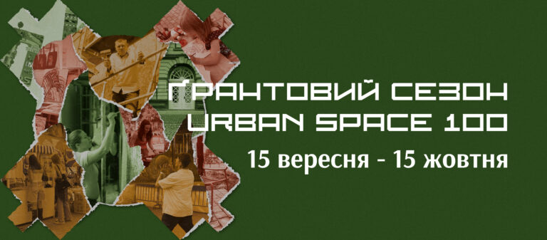 У Франківську стартував осінній ґрантовий сезон від Urban Space 100: умови конкурсу