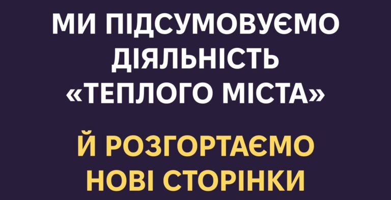 Час дати новим ініціативам вийти на перший план: на Загальних зборах вирішили закрити франківське “Тепле Місто”