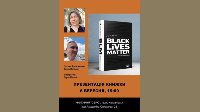 У Франківську презентують книжку “Голоси” Оксани Брюховецької про рух Black Lives Matter