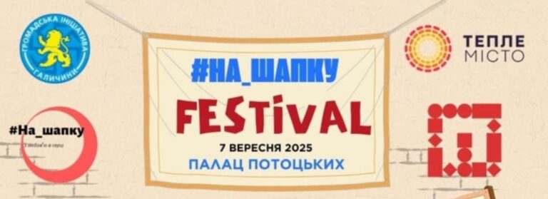 У Франківську проведуть благодійний “На_шапку” FESTIVAL на підтримку дитячої лікарні (ДЕТАЛІ)