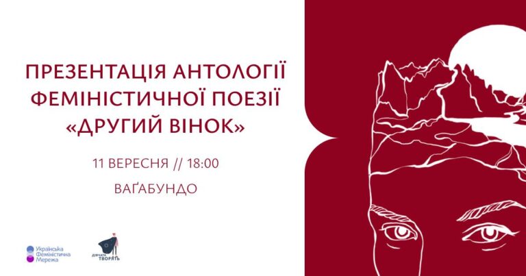 У Франківську презентують антологію сучасної української феміністичної поезії “Другий вінок” (ДЕТАЛІ)