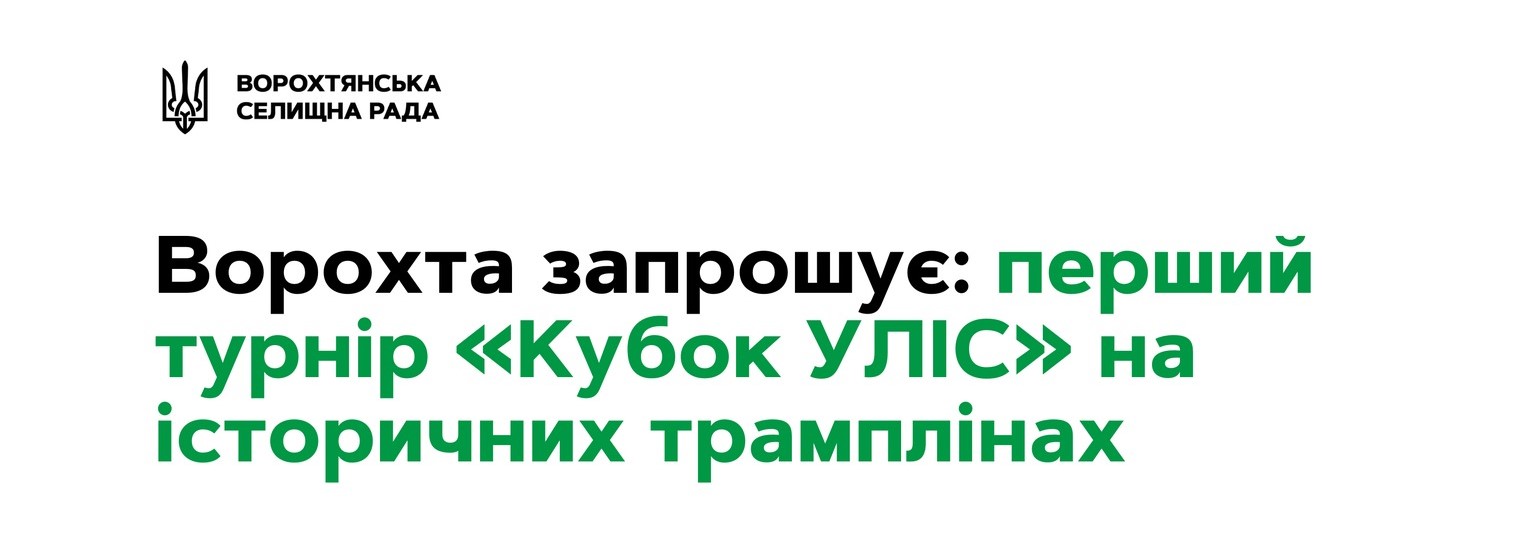 У Ворохті вперше відбудеться турнір зі стрибків на лижах “Кубок УЛІС” (ДЕТАЛІ)