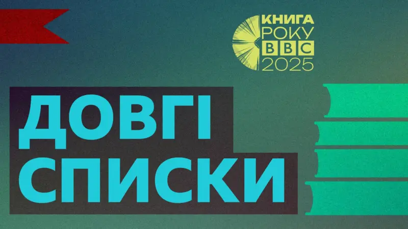 У довгий список літературної премії “Книга року ВВС-2025” увійшли дві книги прикарпатських авторів та двох видавництв