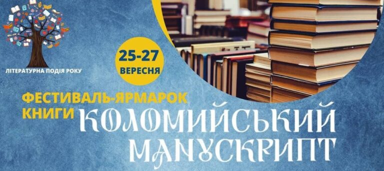 Свято книги: у Коломиї проведуть фестиваль “Коломийський манускрипт” (ПРОГРАМА)