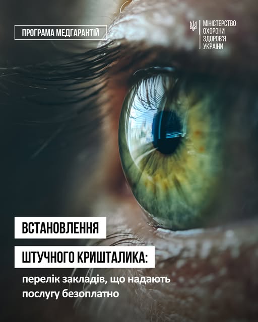 На Івано-Франківщині пацієнти з катарактою зможуть безкоштовно зробити операцію: де саме?