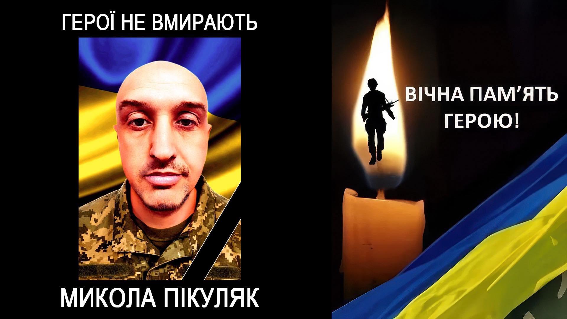 Вважався зниклим безвісти: на війні загинув прикарпатець Микола Пікуляк
