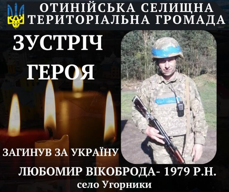 Вважався зниклим безвісти: на війні загинув прикарпатець Любомир Вікоброда