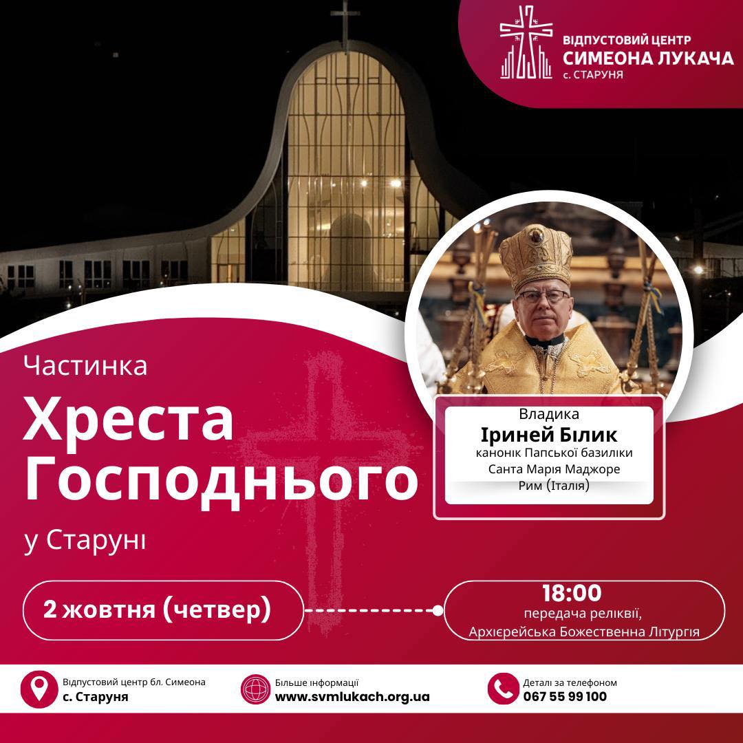 Частинку Хреста, на якому розіп’яли Ісуса, привезуть до Старуні