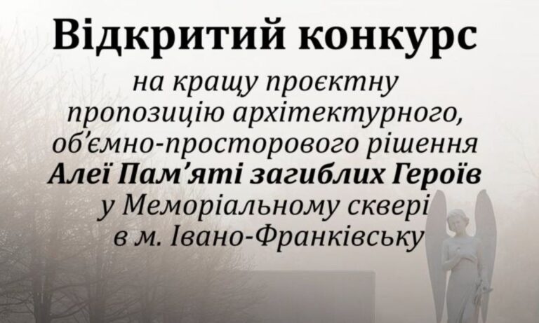В Івано-Франківську оголосили конкурс на проєкт Алеї Пам’яті загиблих Героїв