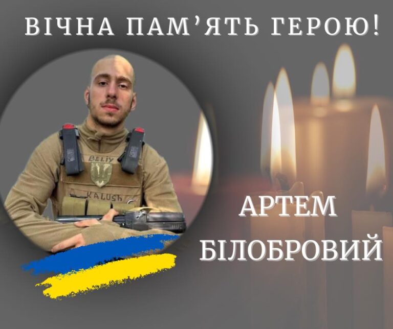 На фронті загинув калушанин Артем Білобровий