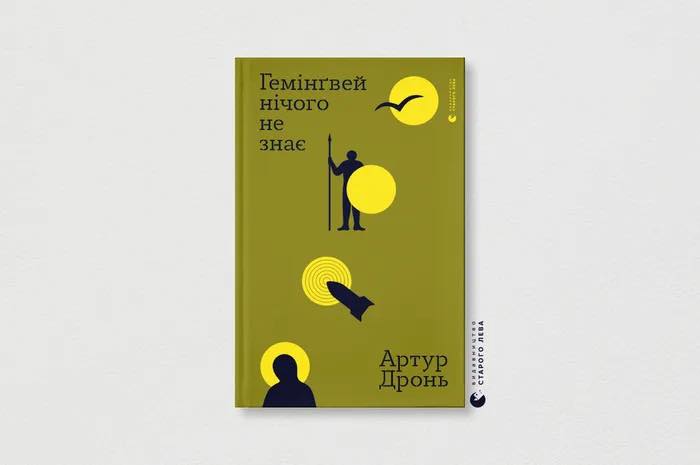Книжка прикарпатського письменника Артура Дроня “Гемінґвей нічого не знає” вийде англійською