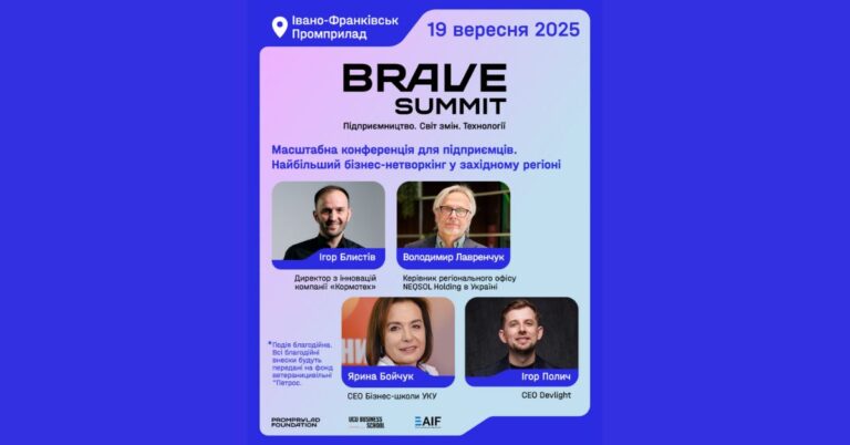 В Івано-Франківську відбудеться масштабний форум для підприємців Brave Summit 2025