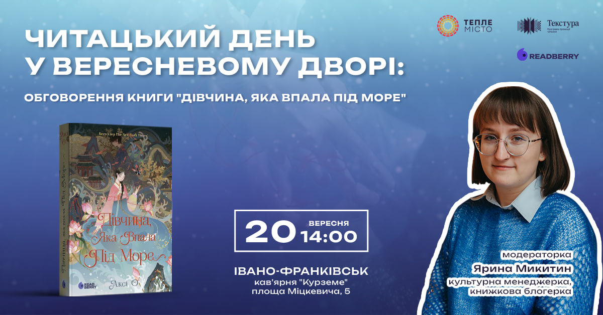 У Франківську “Текстура” збере читачів на розмову про корейську міфологію та роман “Дівчина, яка впала під море”