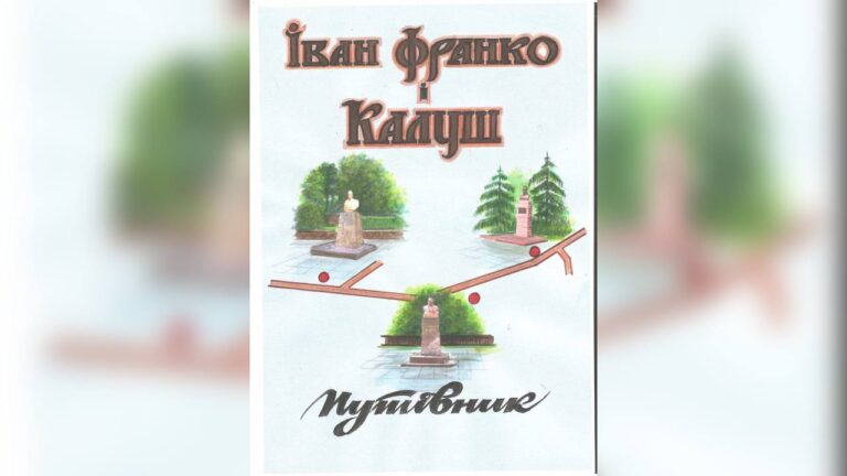 Вийшла електронна версія туристичного путівника “Іван Франко і Калуш”