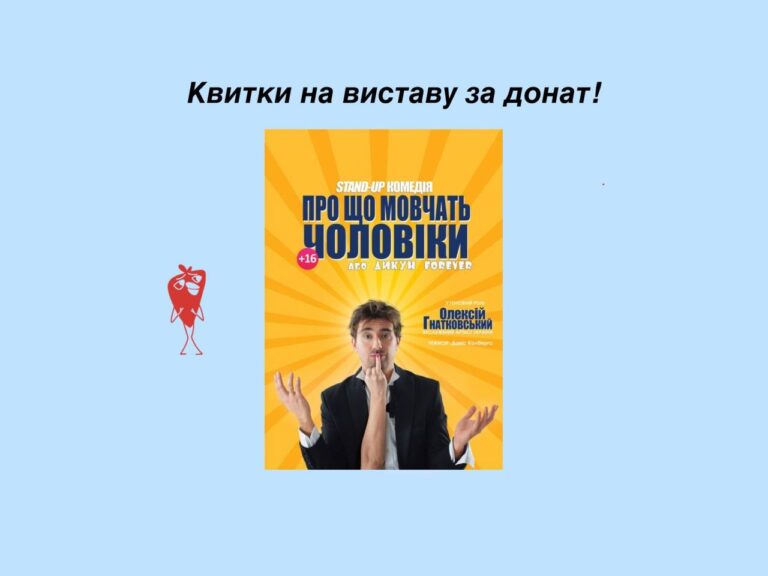Театр + допомога армії: “Галка” розігрує квитки на “Про що мовчать чоловіки” за донат