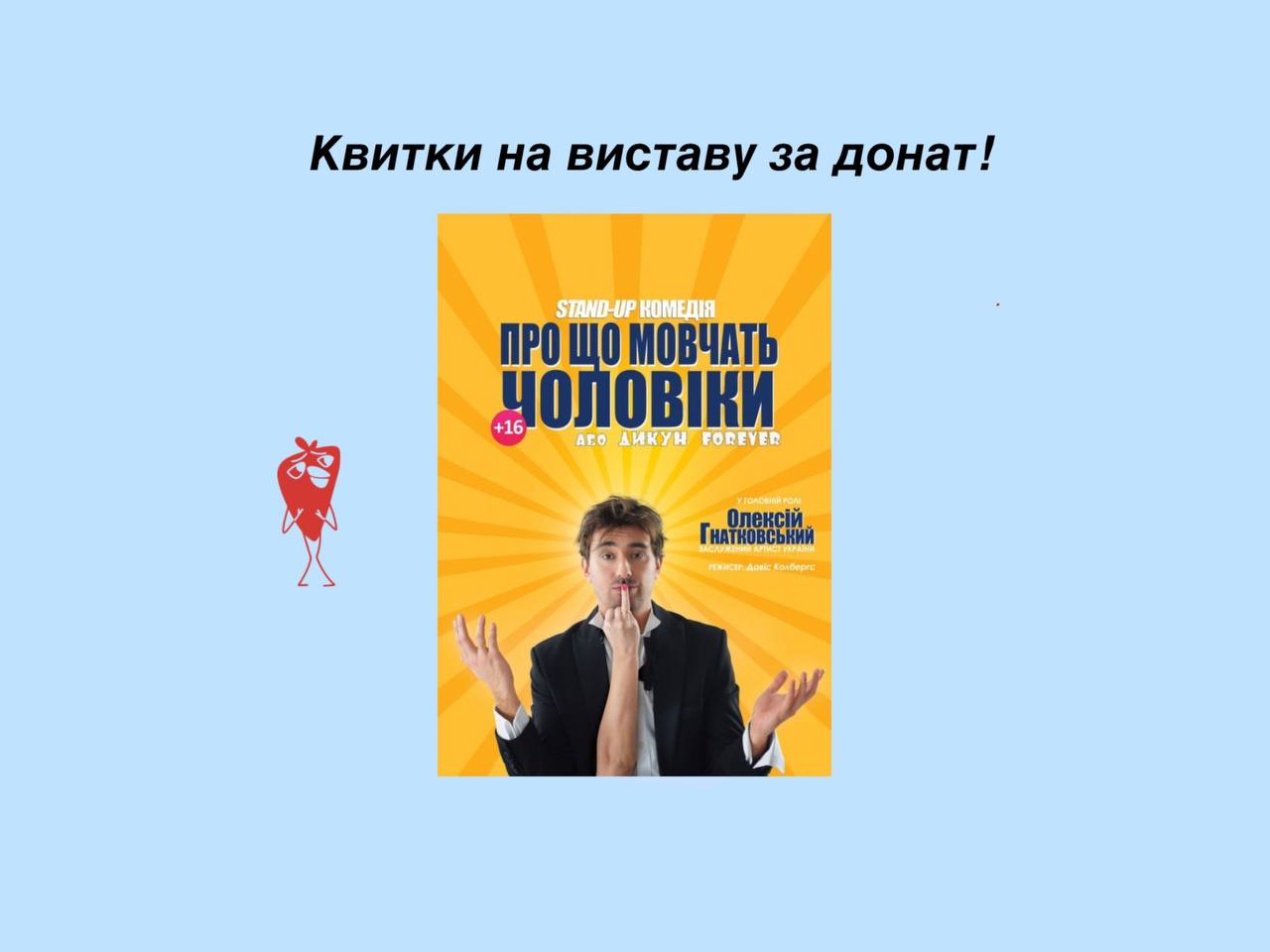 Театр + допомога армії: “Галка” розігрує квитки на “Про що мовчать чоловіки” за донат