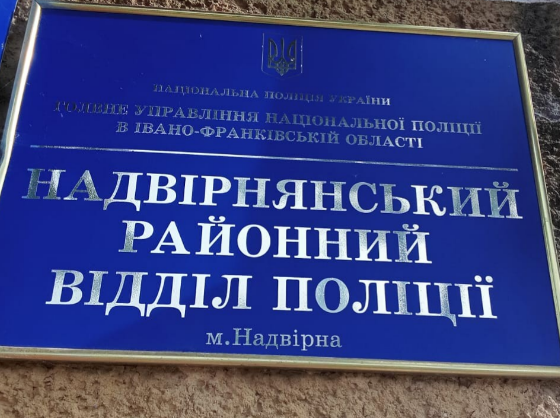 На Надвірнянщині омбудсман перевірив відділ поліції: які порушення виявили