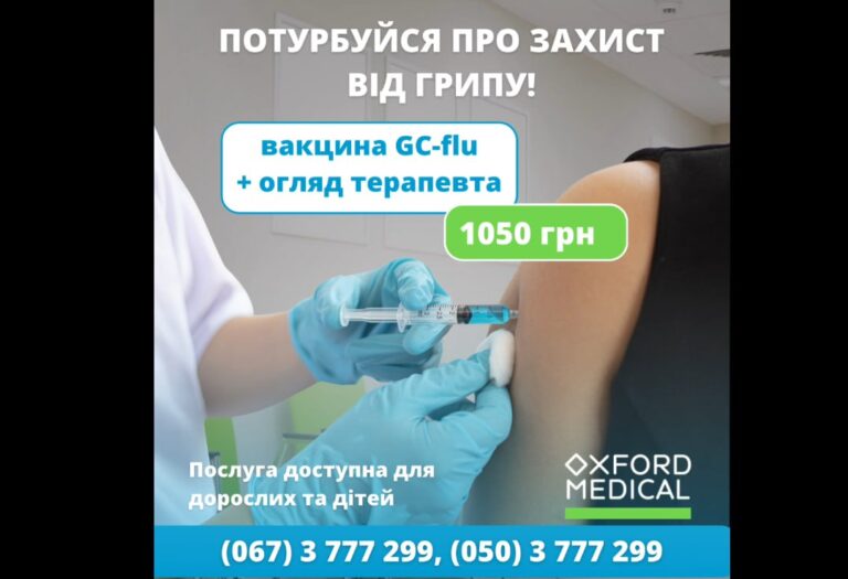 Вакцинація проти грипу GC-flu + огляд лікаря – 1050 грн