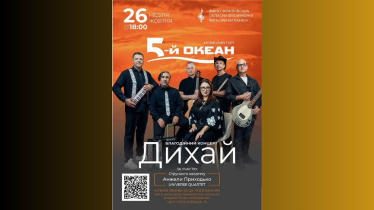Франківців кличуть на благодійний концерт “Дихай” гурту “5-й ОКЕАН”