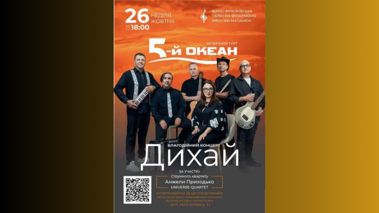 Франківців кличуть на благодійний концерт “Дихай” гурту “5-й ОКЕАН”