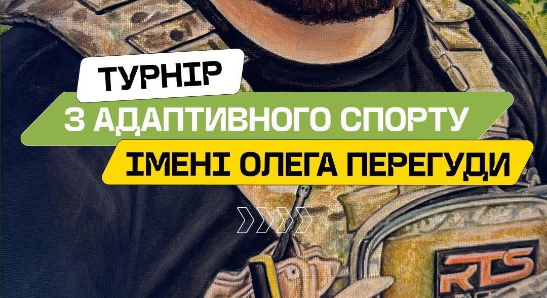У Калуші проведуть турнір з адаптивного спорту імені Олега Перегуди (ДЕТАЛІ)