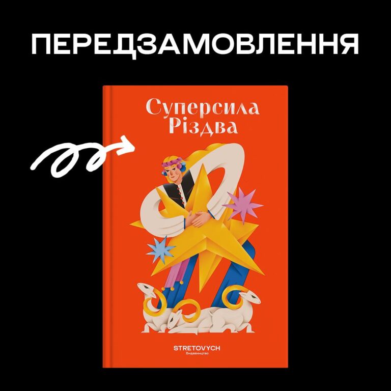 Автор із Франківщини Артур Дронь увійшов до різдвяної антології “Суперсила Різдва”