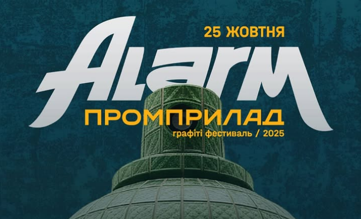 У Франківську пройде графіті-фестиваль “Алярм” з десятками вуличних художників