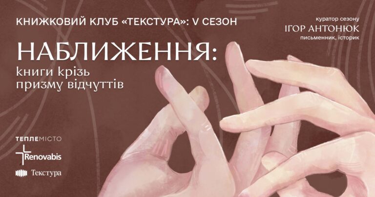 У Франківську стартує V сезон книжкового клубу “Текстура”