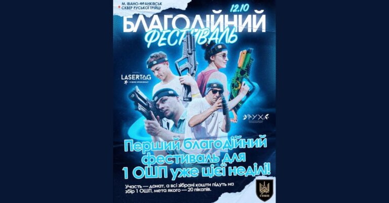 Франківців кличуть на благодійний фестиваль на підтримку 1 ОШП