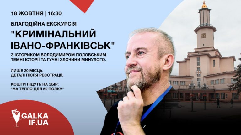 “Кримінальний Івано-Франківськ”: Галка кличе франківців на благодійну екскурсію