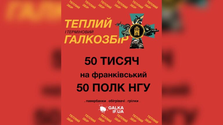 “Тепло для 50 полку”: “Галка” оголосила збір на допомогу нацгвардійцям