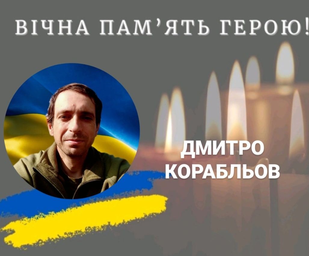 Понад рік вважався зниклим безвісти: на війні загинув Дмитро Корабльов з Калущини