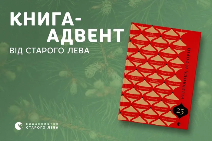 Двоє прикарпатських письменників увійшли до різдвяної антології “25 різдвяних історій” від Старого Лева