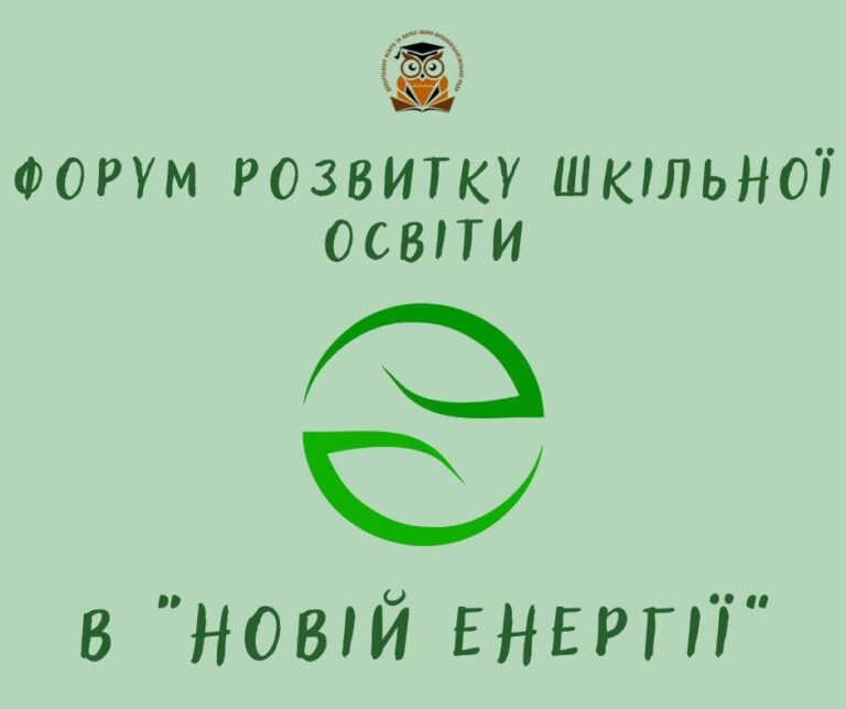 Тенденції, виклики та перспективи: франківських освітян запрошують на Форум розвитку шкільної освіти (ДЕТАЛІ)