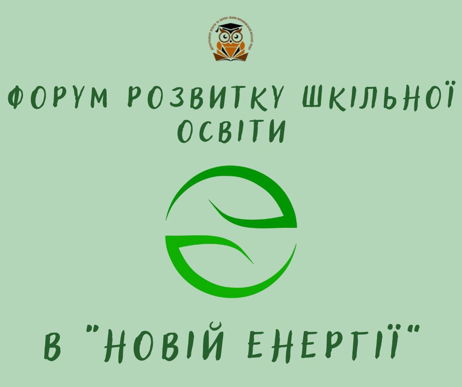 Тенденції, виклики та перспективи: франківських освітян запрошують на Форум розвитку шкільної освіти (ДЕТАЛІ)