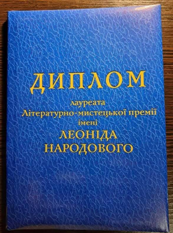 Письменник з Франківська став лауреатом премії імені Леоніда Народового