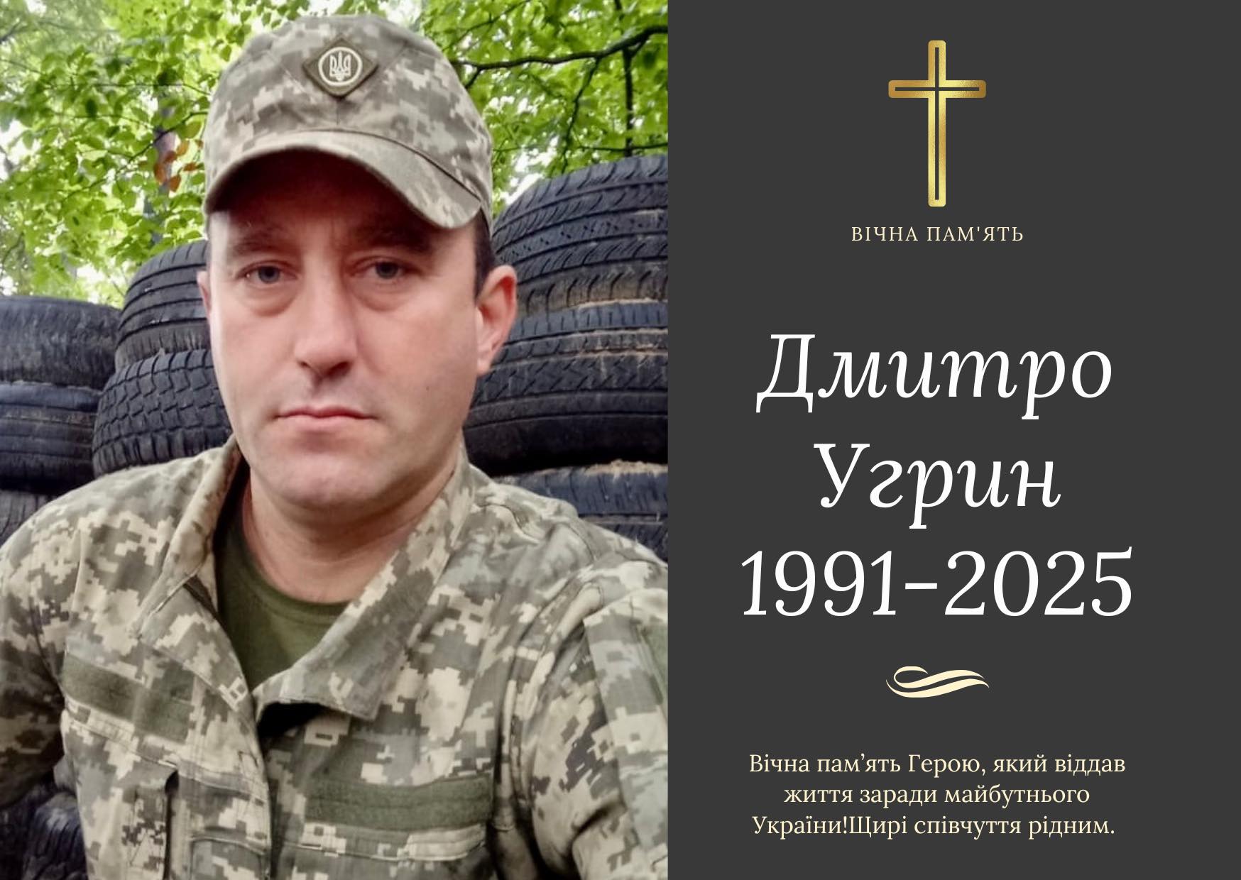 Вважався зниклим безвісти: на війні загинув воїн із Франківщини Дмитро Угрин