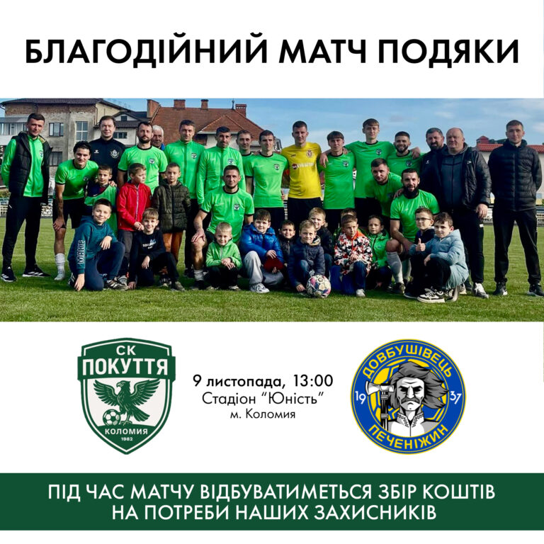 Коломиян кличуть на благодійний футбольний матч подяки на підтримку ЗСУ (ДЕТАЛІ)