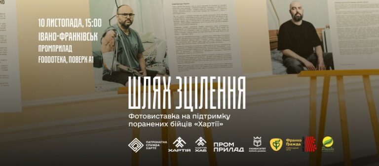 “Шлях до зцілення”: франківців кличуть на фотовиставку на підтримку поранених бійців “Хартії” (ДЕТАЛІ)