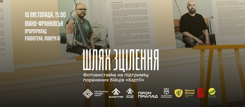 “Шлях до зцілення”: франківців кличуть на фотовиставку на підтримку поранених бійців “Хартії” (ДЕТАЛІ)