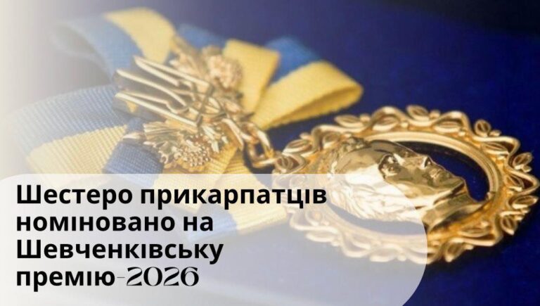 Шестеро прикарпатців — серед номінантів на Шевченківську премію-2026 (СПИСОК)