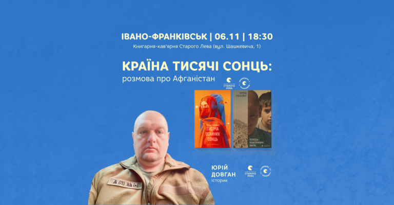 Країна тисячі сонць: історик Юрій Довган розмовлятиме з франківцями про Афганістан та творчість письменника Халеда Госсейні