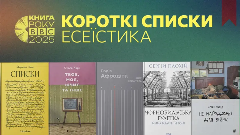 Двоє прикарпатських авторів потрапили до списків літературної премії від BBC