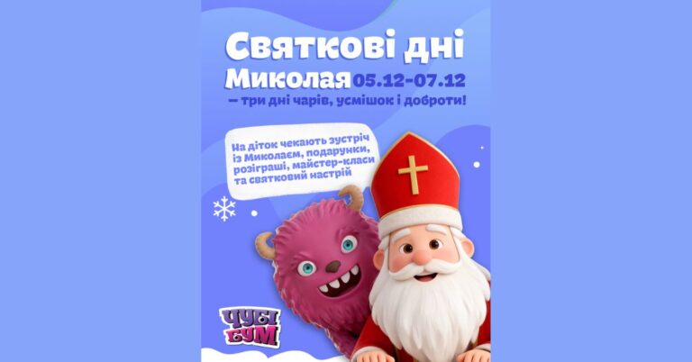 Де провести з дітьми День Святого Миколая в Івано-Франківську?