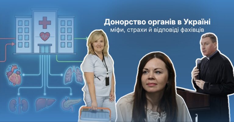 Донорство органів в Україні: міфи, страхи й відповіді фахівців (ФОТО)
