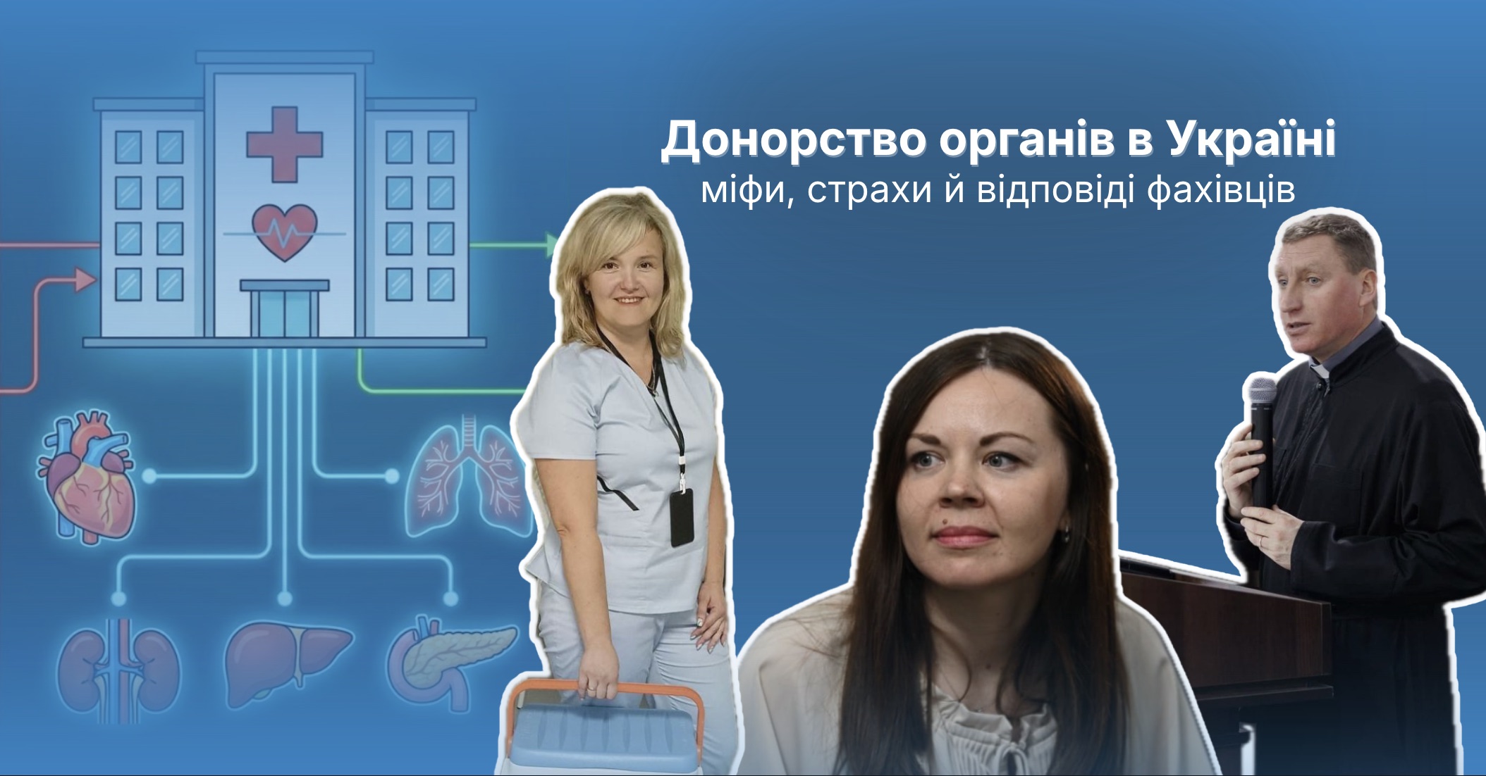 Донорство органів в Україні: міфи, страхи й відповіді фахівців (ФОТО)