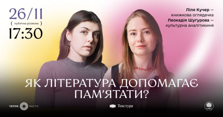 Як література допомагає памʼятати: у Франківську проведуть публічну розмову про памʼять і ідентичність