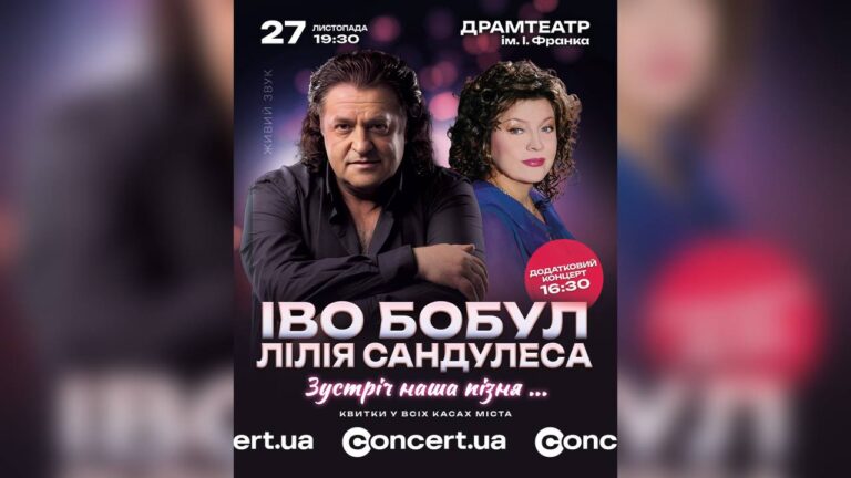 “Зустріч наша пізня”: Іво Бобул і Лілія Сандулеса дадуть в Івано-Франківську аж два концерти поспіль