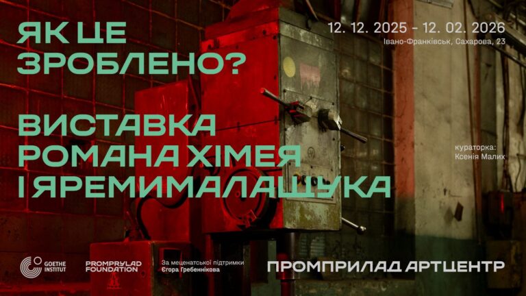 “Як це зроблено?”: Promprylad Art Center відкриється виставкою Романа Хімея та Яреми Малащука 